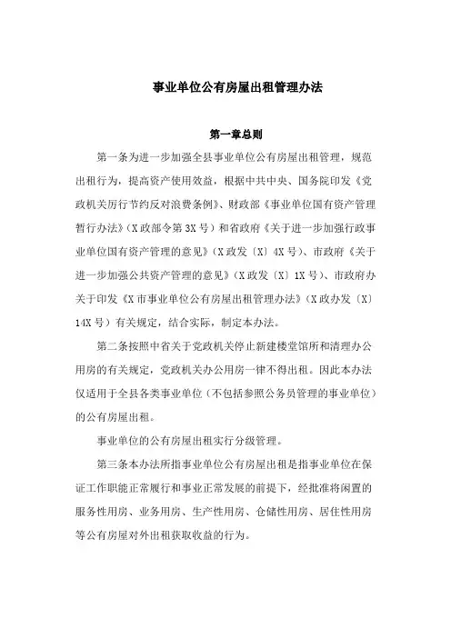 事业单位公有房屋出租管理办法(最新)