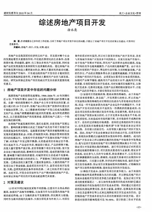 综述房地产项目开发