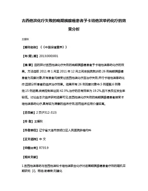 吉西他滨化疗失败的晚期胰腺癌患者予卡培他滨单药化疗的效果分析