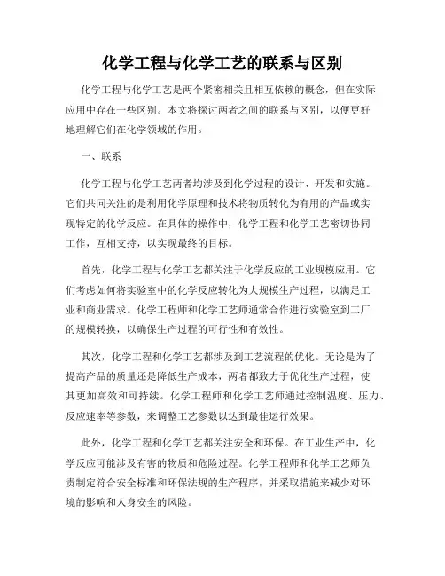 化学工程与化学工艺的联系与区别