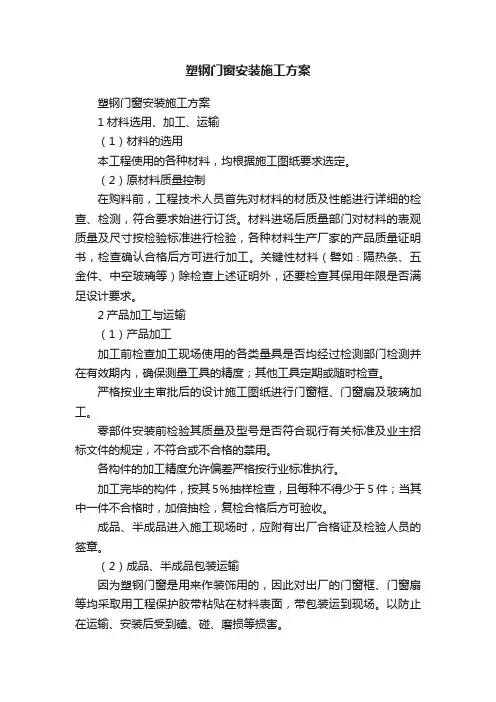 塑钢门窗安装施工方案