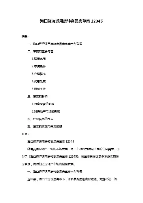 海口经济适用房转商品房草案12345