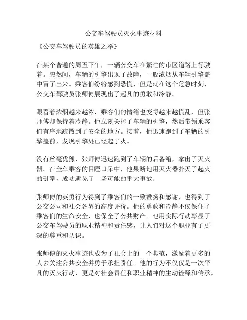 公交车驾驶员灭火事迹材料