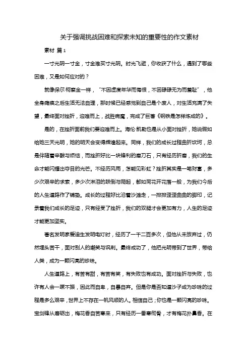 关于强调挑战困难和探索未知的重要性的作文素材