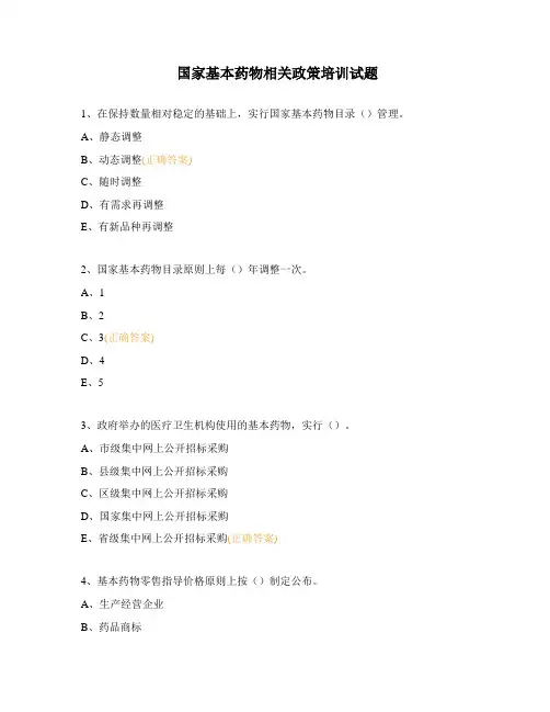 国家基本药物相关政策培训试题