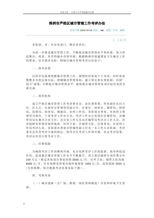 株洲市芦淞区城市管理工作考评办法