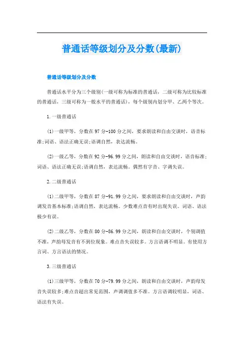 普通话等级划分及分数(最新)