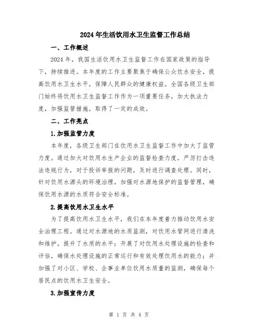 2024年生活饮用水卫生监督工作总结