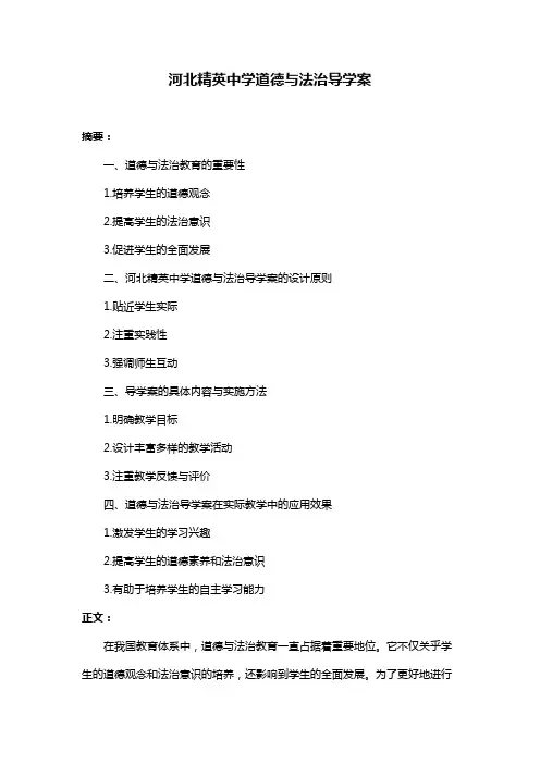 河北精英中学道德与法治导学案