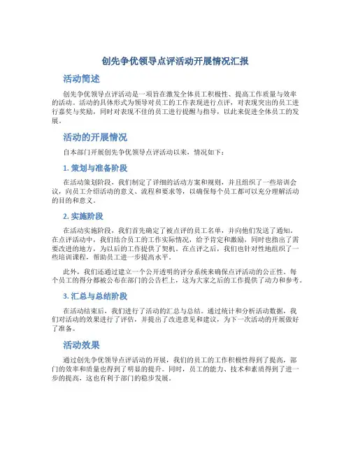创先争优领导点评活动开展情况汇报
