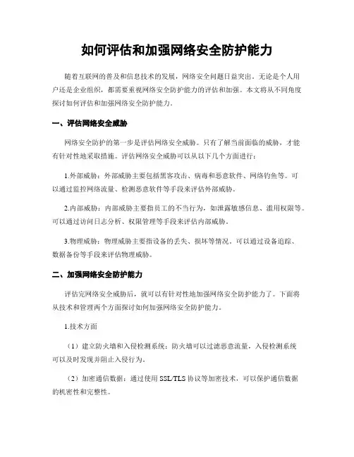 如何评估和加强网络安全防护能力