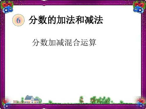 分数加减混合运算(例1)  省优获奖课件ppt