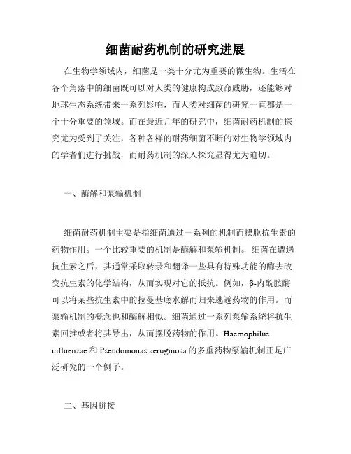 细菌耐药机制的研究进展