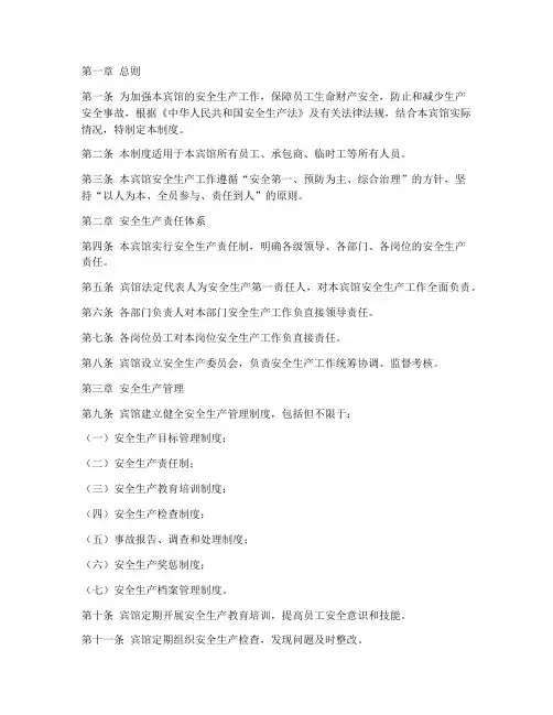 小宾馆安全生产责任制度
