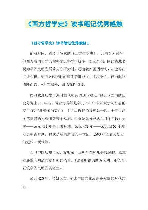 《西方哲学史》读书笔记优秀感触
