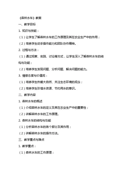 《森林水车》教案