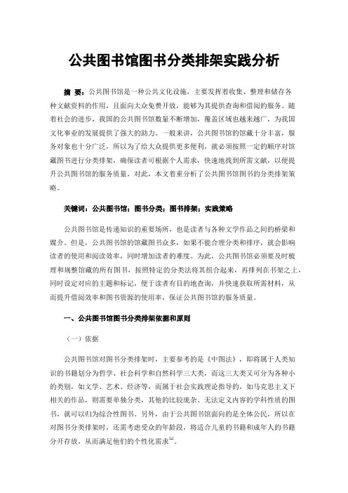 公共图书馆图书分类排架实践分析