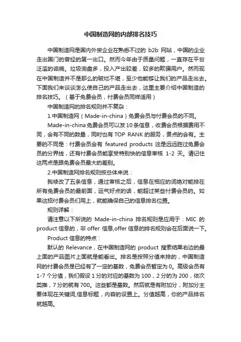 中国制造网的内部排名技巧