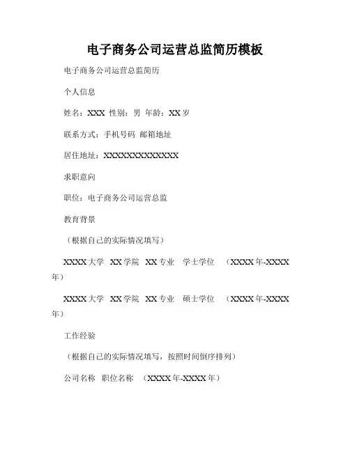 电子商务公司运营总监简历模板