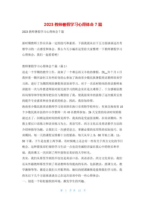 2023教师暑假学习心得体会7篇