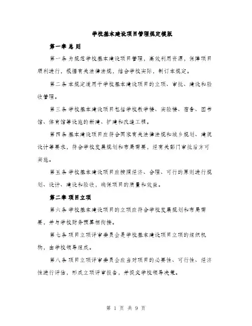 学校基本建设项目管理规定模版（四篇）