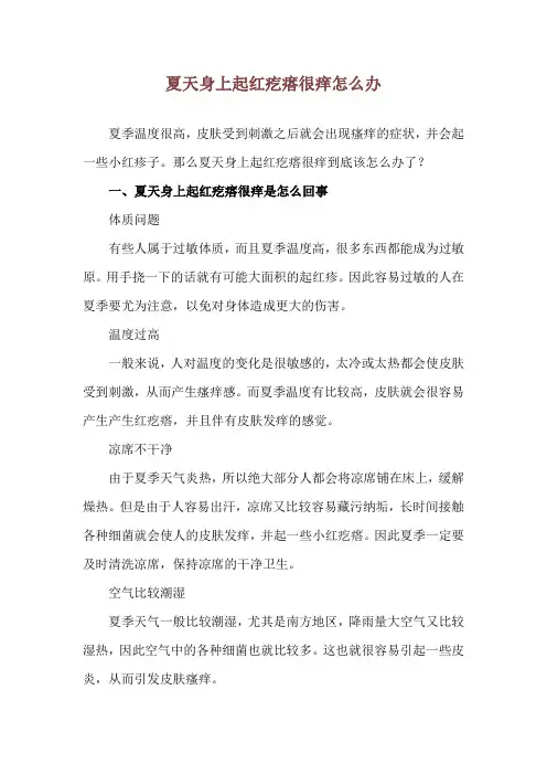 夏天身上起红疙瘩很痒怎么办