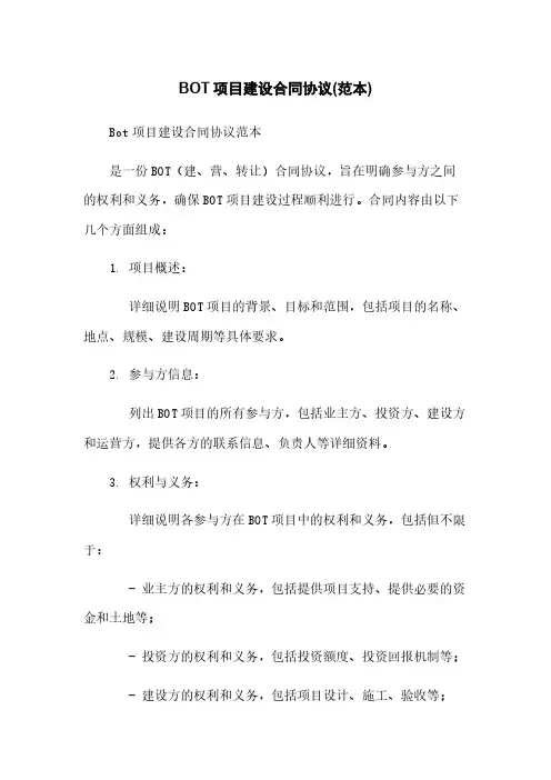 BOT项目建设合同协议(范本)
