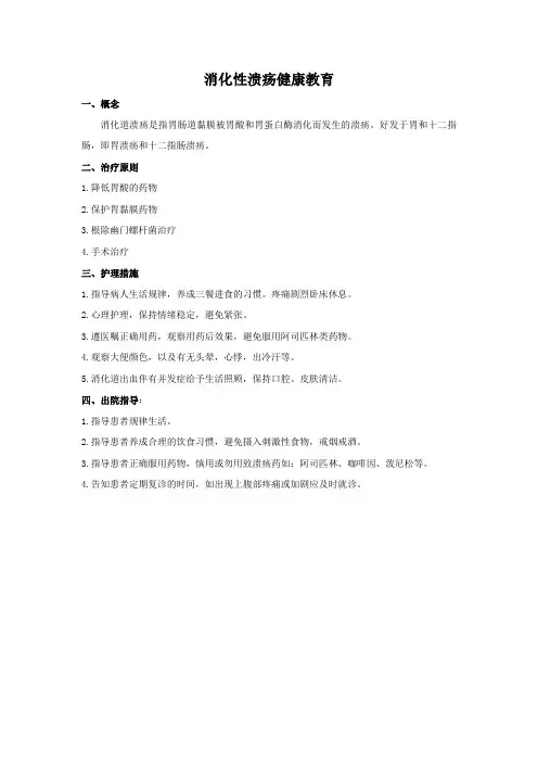 消化性溃疡健康教育