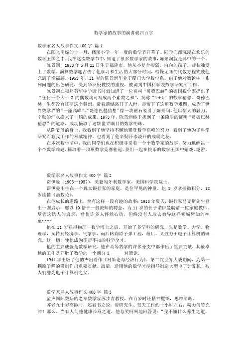 数学家的故事的演讲稿四百字