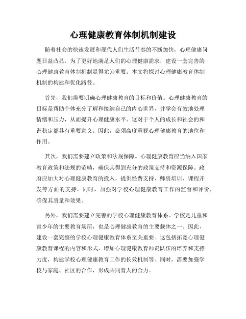 心理健康教育体制机制建设
