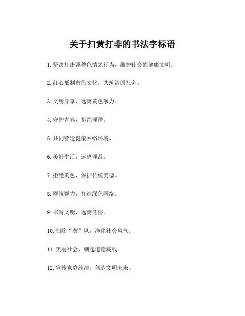 关于扫黄打非的书法字标语