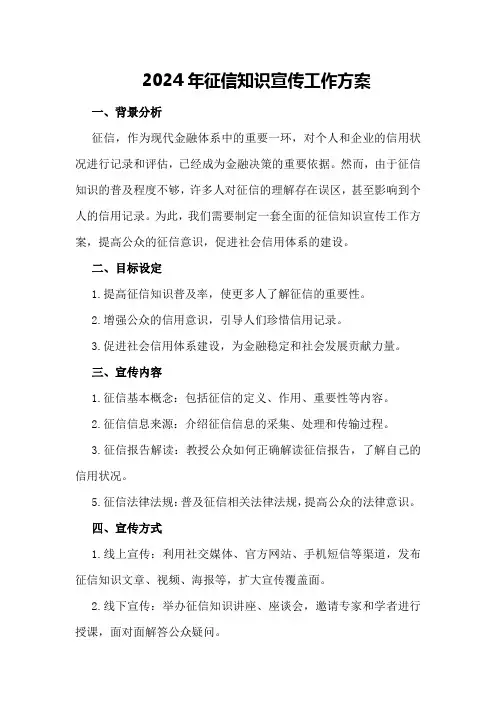 2024年征信知识宣传工作方案
