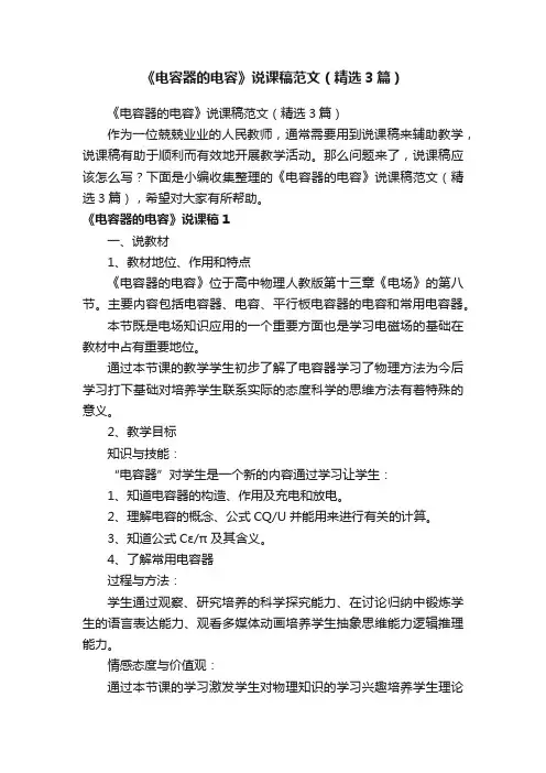 《电容器的电容》说课稿范文（精选3篇）