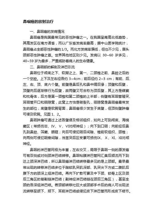 鼻咽癌的放射治疗