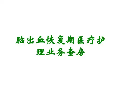 脑出血恢复期医疗护理业务查房