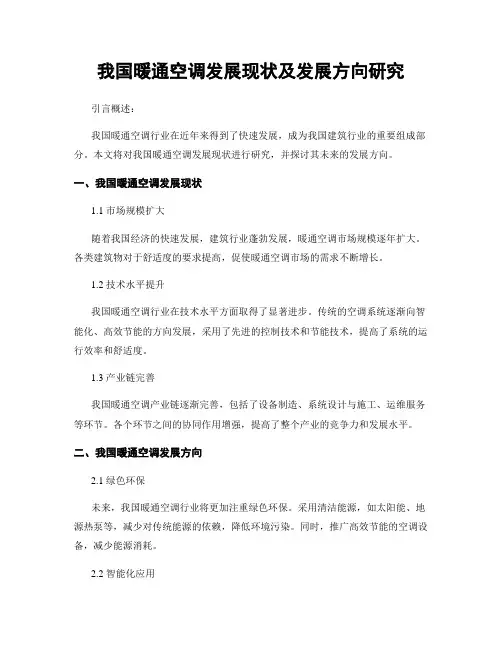 我国暖通空调发展现状及发展方向研究