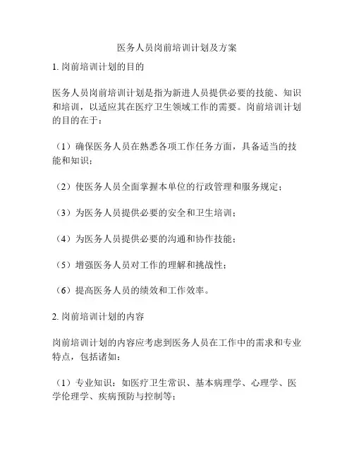 医务人员岗前培训计划及方案