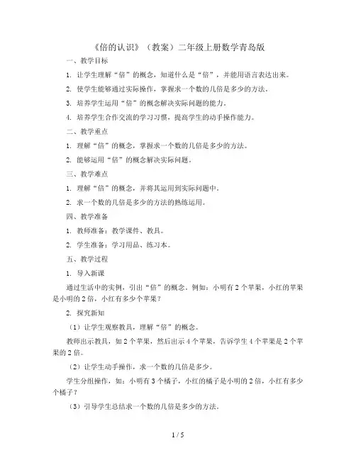 《倍的认识》(教案)二年级上册数学青岛版