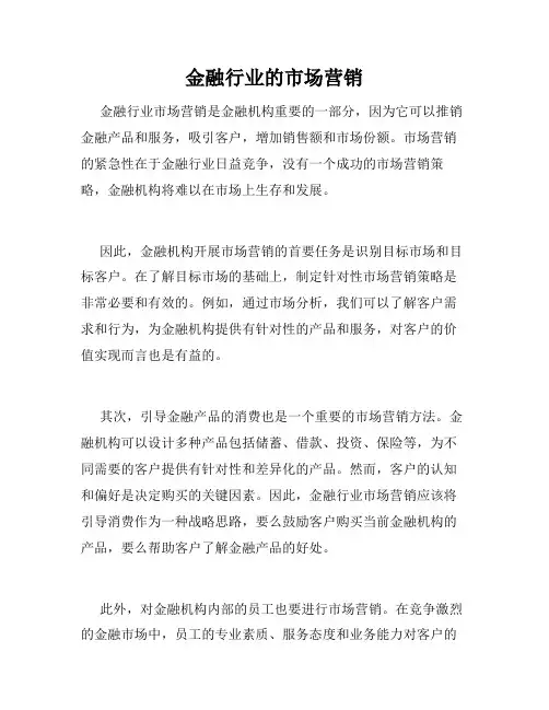 金融行业的市场营销