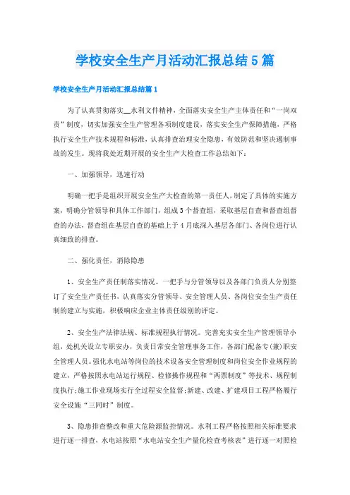 学校安全生产月活动汇报总结5篇