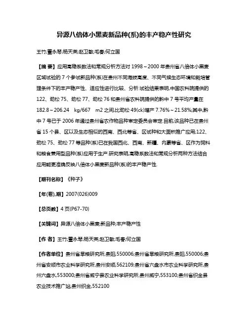 异源八倍体小黑麦新品种(系)的丰产稳产性研究