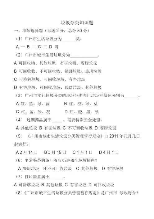 垃圾分类知识宣传题目