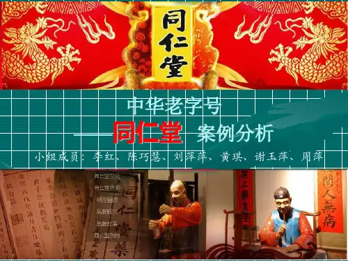 同仁堂案例分析