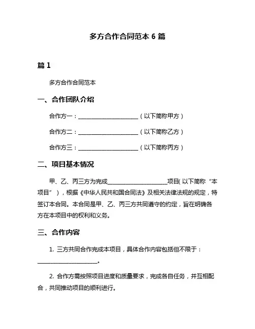 多方合作合同范本6篇