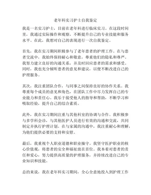 老年科实习护士自我鉴定