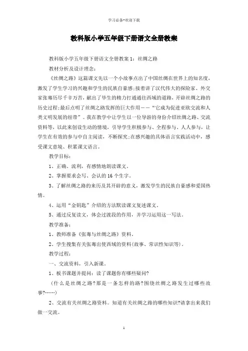 教科版小学五年级下册语文全册教案