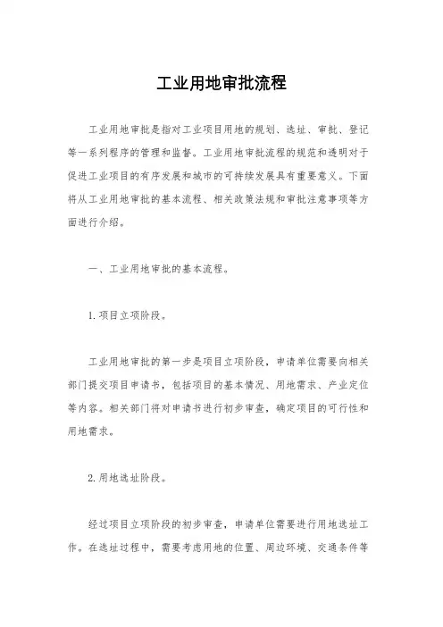 工业用地审批流程