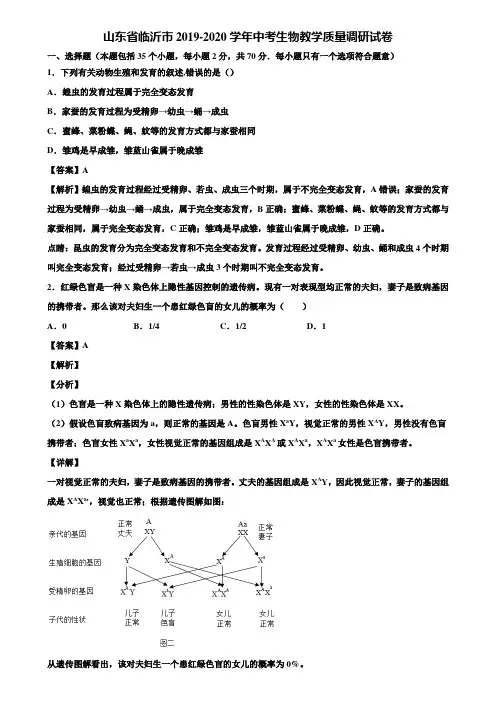 山东省临沂市2019-2020学年中考生物教学质量调研试卷含解析