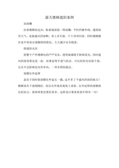 露天楼梯遮阳案例