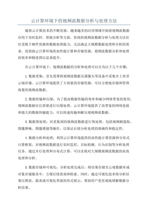 云计算环境下的视频流数据分析与处理方法